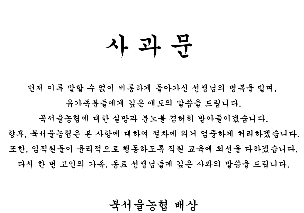 북서울농협 사과문